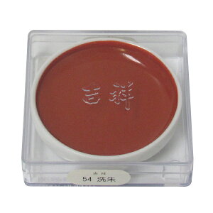 吉祥 鉄鉢 洗朱 顔彩 単色 2210540