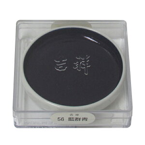 吉祥 鉄鉢 藍群青 顔彩 単色 2210560