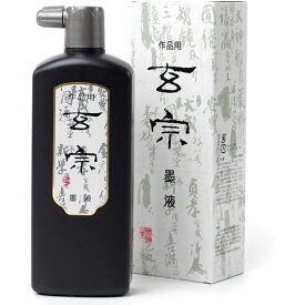 500ml　墨運堂　玄宗墨液（11806）作品用墨液・墨汁　普通濃度での漢字・調和体の練習・作品作りに最適！5430450