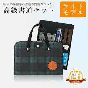 書道 セット 高級の人気商品・通販・価格比較 - 価格.com