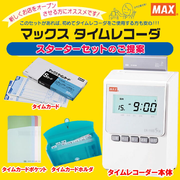 楽天市場】【スターターセット】マックス／タイムレコーダー電波 