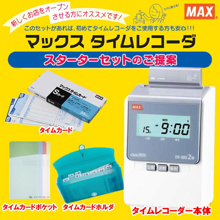楽天市場】【スターターセット】マックス／タイムレコーダー電波 