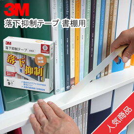 【送料無料】住友スリーエム／落下抑制テープ 書棚用 25mm×9m 1巻 GN-900　3M、GN900