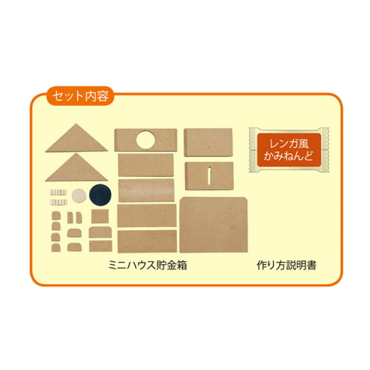 楽天市場 夏休みの課題に クツワ レンガ調ねんど ミニハウス貯金箱 Pt115 1000 ミニハウス貯金箱をつくろう 簡単な木工作と造形自由なレンガ風紙ねんどのセット 夏工作セット 工作キット 体験学習 夏休みの宿題や自由研究に ぶんぐる 楽天市場 夏休みの課題に クツワ レンガ調ねんど ミニハウス貯金箱 Pt115 1000 ミニハウス貯金箱をつくろう 簡単な木工作と造形自由なレンガ風紙ねんどのセット 夏工作セット 工作キット 体験学習 夏休みの宿題や自由研究に ぶんぐる
