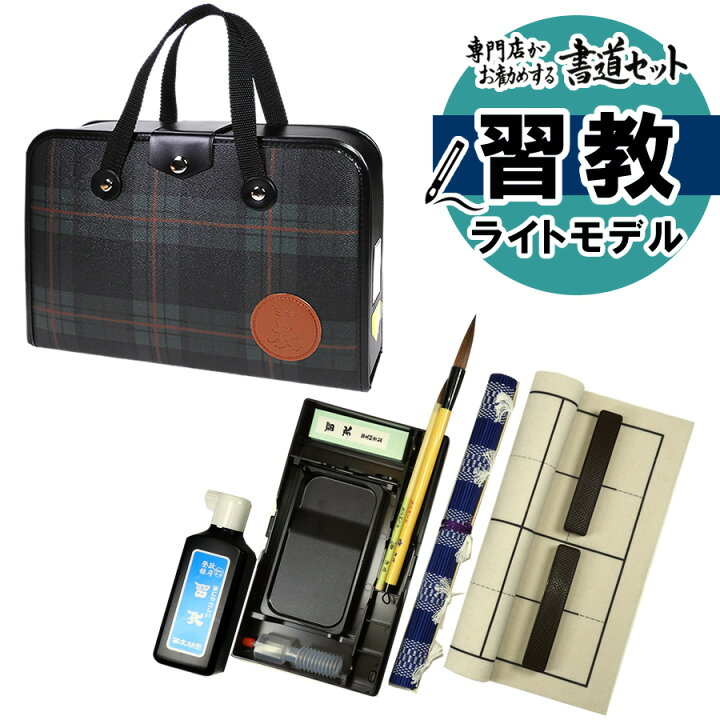 楽天市場 新商品 書道セット 2本組文鎮 セラミック硯 ハードケース 緑チェック柄 Sk 1 習教ライトモデル 習字セット おしゃれ 可愛い 学童用 小学生 新小学3年生 ぶんぐる