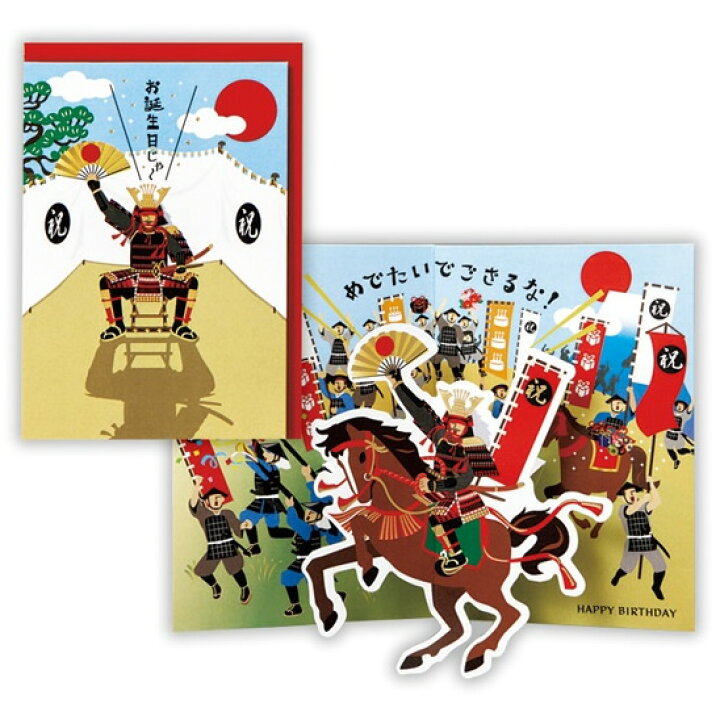 楽天市場 ホールマーク お誕生日お祝いカード 立体戦国武将 Ear 739 072 バースデーカード グリーティングカード メッセージカード 飛び出す グリーティングカード メッセージカード かわいい 可愛い 封筒付き ぶんぐる
