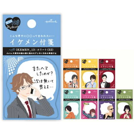 【30枚入・在庫有り】イケメン付箋 イケメンが伝言を伝えてくれるユニークなアイテムに、新作が登場しました♪ 日本ホールマーク ふせん EFM-708【メディアで話題】【おもしろ文具】