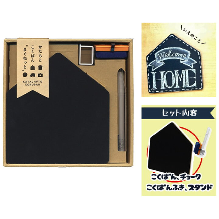 楽天市場 日本理科学工業 黒板 かたちとこくばん まぐねっとセット いえ Ktct S1 お試しチョーク 黒板ふき 黒板消し チョークホルダースタンド付き 家 シンプルでご家庭やお店などどんなシーンでも使えます ブラックボード 黒板アート イラスト クリーナー