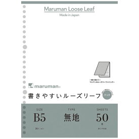 【B5サイズ】マルマン／書きやすいルーズリーフパッド B5(26穴) 筆記用紙80g/m2 無地 50枚 L1206P/maruman