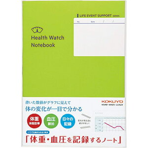 【A5サイズ】コクヨ/体重・血圧を記録するノート(LES-H103)体重を書き込むだけで増減が分かりやすく、シンプルな記入欄だから続けやすい! 日々記録型シリーズ/KOKUYO