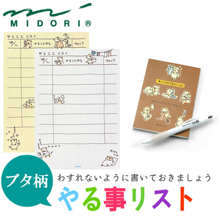 楽天市場 ミドリ メモ やる事リスト Todoリスト メモ帳 用事をリストアップ 006 Midori デザインフィル ぶんぐる
