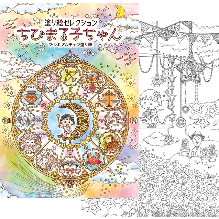 楽天市場 B5 ショウワノート 塗り絵セレクション プレミアムキャラ塗り絵 290 3600 01 ぬりえ ちびまる子ちゃん 大人も子供も楽しめる 塗りえです ギフトにもおすすめ ぶんぐる