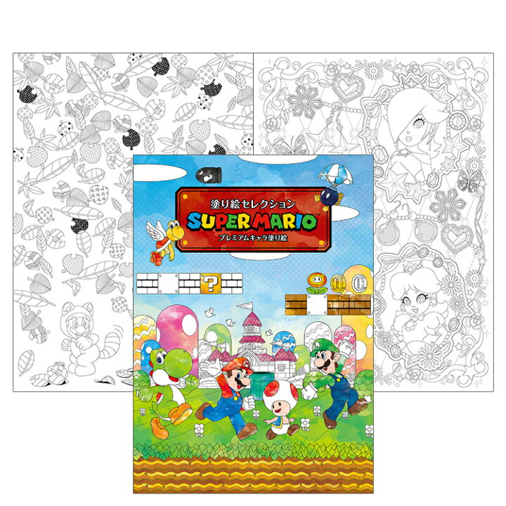 配送員設置送料無料 4冊までネコポス対応 ショウワノート スーパーマリオ ぬりえ 塗り絵セレクション B5 290 6440 01 プレゼント ギフト 自宅 ステイホーム Materialworldblog Com