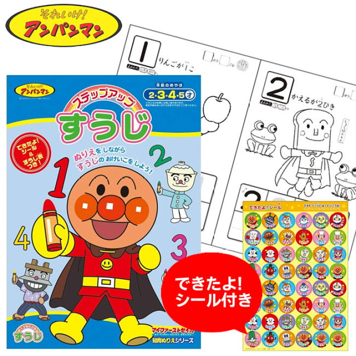楽天市場 サンスター文具 知育ぬりえシリーズ ステップアップ すうじ それいけ アンパンマン a 塗り絵 をしながら 数字のおけいこをしよう ぬり絵 2 3 4 5才用 ぶんぐる