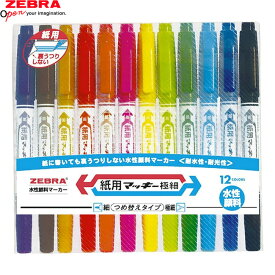 【12色セット】ゼブラ／水性マーカー・紙用マッキー極細（WYTS5-12C）細字・極細両用　ZEBRA
