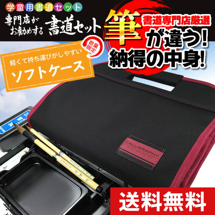 楽天市場 在庫有 半紙付 オリジナル高級書道セット ソフトケース 黒 赤ライン 半紙50枚付き セット内容は書道専門店厳選習字セット おしゃれ 可愛い シンプル 子供 学童用 小学生 新小学3年生 Ksb17 1 ぶんぐる