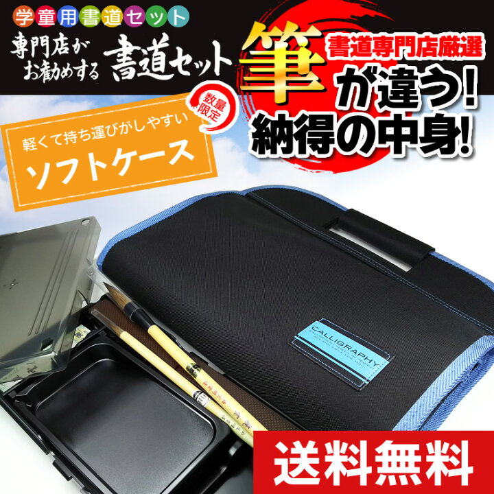 楽天市場 在庫有り 半紙付 限定高級書道セット ソフトケース 黒 青ライン セット内容は書道専門店厳選習字セット おしゃれ 可愛い シンプル 子供 学童用 小学生 新小学3年生 Ksb17 2 送料無料 ぶんぐる