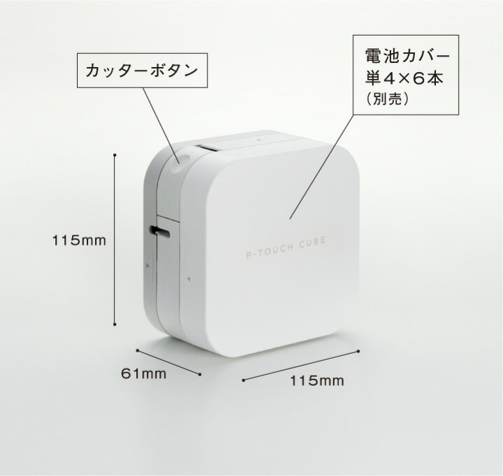 楽天市場】ブラザー ピータッチキューブ PT-P300BT スマホ接続専用（テープ幅：3.5mm〜12mmまで）本体 これからのラベルはスマホで作る P -TOUCH CUBE PTP300BT brother【お祝い】【入学・入園】【送料無料】 : ぶんぐる