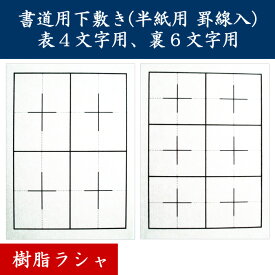 下敷き／下敷樹脂ラシャ　厚み約1.8mm両面罫入　半紙判 （6620070） 両面に半紙用4文字6文字用の罫が入っています。書道用品