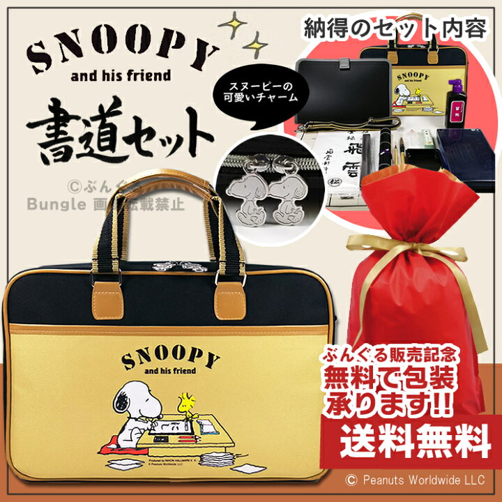 楽天市場 限定フルモデル 書道セット スヌーピー柄ソフトケース ブラウン 茶 可愛いスヌーピー柄の書道セット 肩紐が付いているので持ち運びに便利 Snp17 Br 書道専門店厳選 子供 小学生 習字セット 学童向け 書初め 新小学三年生 送料無料 ぶんぐる
