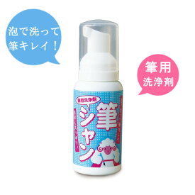 筆用洗浄剤　筆シャン90ml（541B540）泡で洗って筆キレイ！筆のためのシャンプー！リピカ Ripica