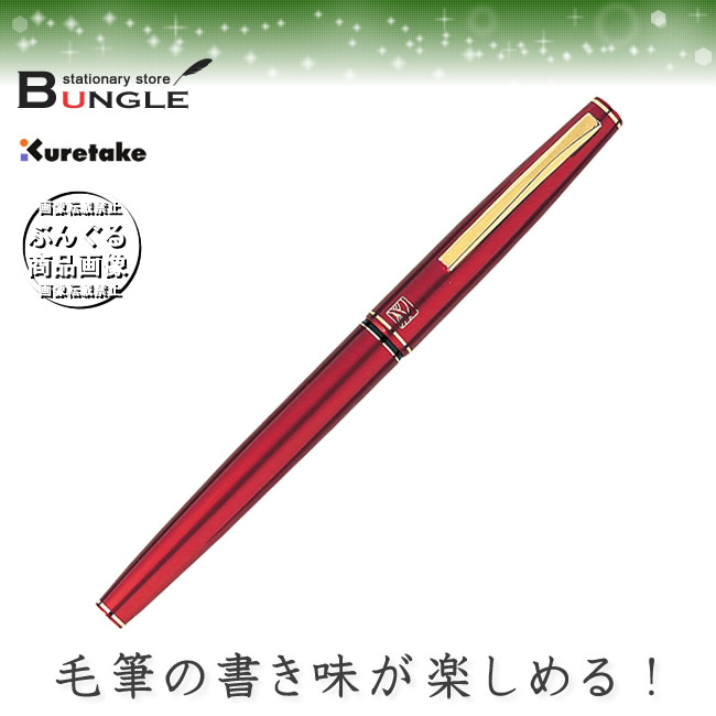 呉竹／くれ竹万年毛筆（赤軸）13号 DT141-13C シックなデザインとしなやかな書き味が自慢の筆ペン | ぶんぐる