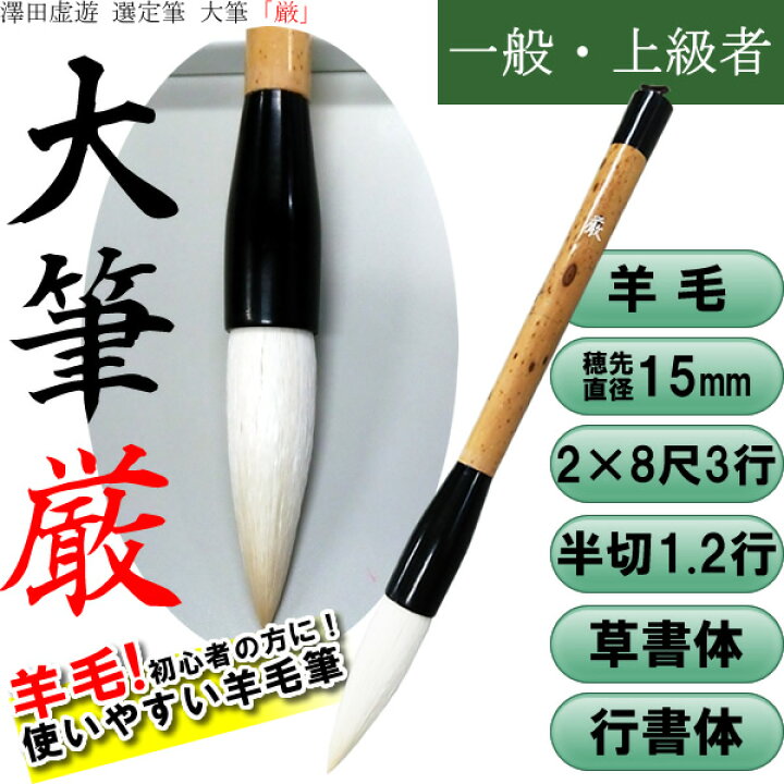 楽天市場】ネコポス送料無料【穂先直径15mm】大筆「厳」澤田虚遊先生 