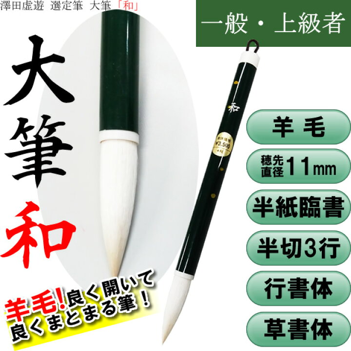 楽天市場】【穂先直径11mm】大筆「和」澤田虚遊先生選定筆（4900110 