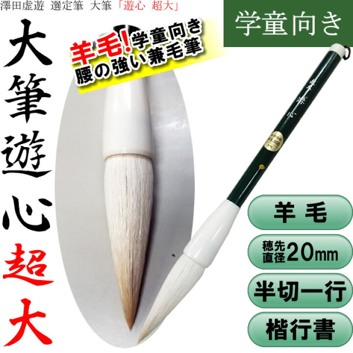 楽天市場】【穂先直径20mm】大筆「遊心」超大 澤田虚遊先生選定筆 