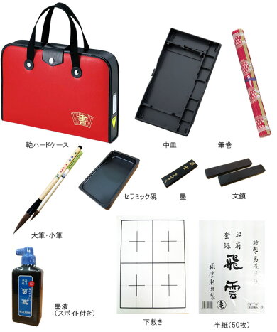 【スタンダード】学童向け高級書道セット(G-2)ハードケース赤色ベーシックタイプ女の子に最適な書道セットです【書道専門店西文明堂特選】【入学祝小学生】【習字セット】