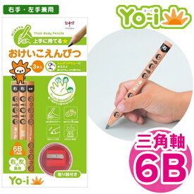 【硬度：6B】トンボ／Yo-i（ヨーイ）おけいこえんぴつセット（右手・左手兼用）MY-PBE-6B　初めてでも上手に持てる目印付の鉛筆と、ミニ削り器のセット！トンボ鉛筆・TOMBOW【筆記具】【学童用品】