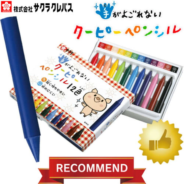楽天市場 １２色セット サクラクレパス 手がよごれないクーピーペンシル12色セット Fys12 ベタつかず手が汚れにくい 学童用におすすめ 幼児 小学生 色鉛筆 人気商品 ぶんぐる