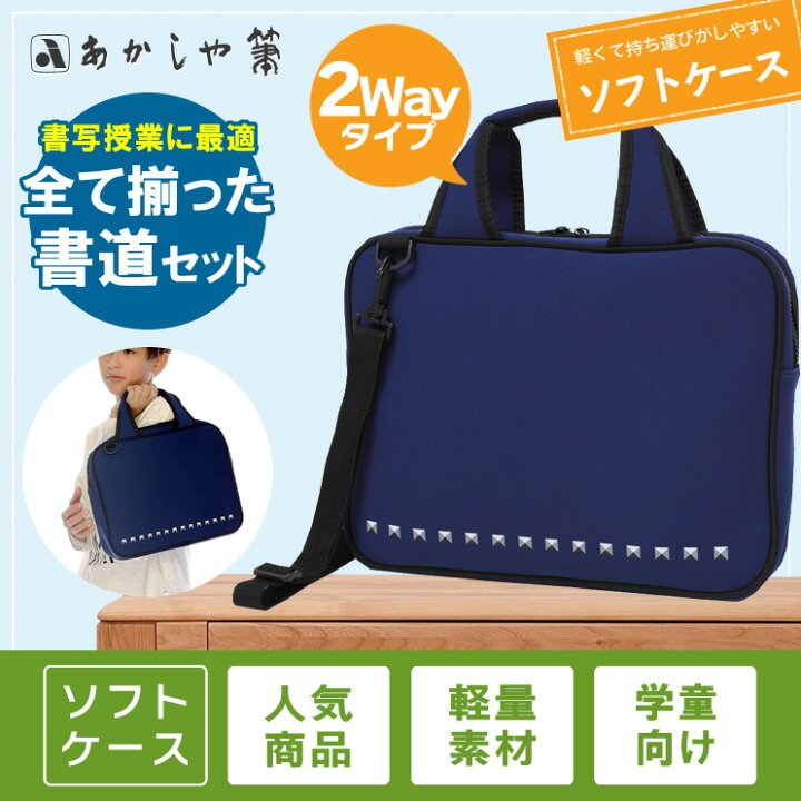 楽天市場 在庫有り あかしや 書道セットパフスポーツ ネイビー Af60p Nv デザイナーが手がけたおしゃれな書道バッグ 子供 小学生 書写 習字セット 学童向け 新小学3年生 Af60pnv ぶんぐる