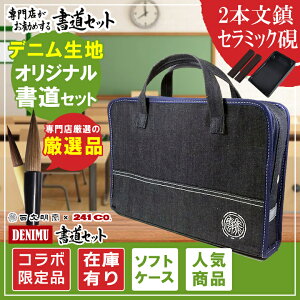 書道セット デニムの通販 価格比較 価格 Com
