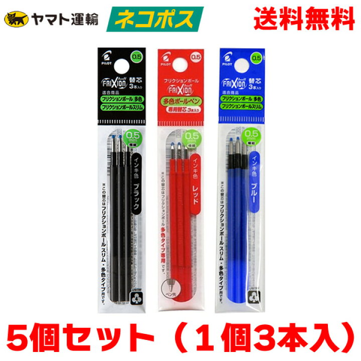 楽天市場 5個セット 1個3本入 でネコポス送料無料 ボール径0 5mm 全3色 パイロット フリクションボール3 フリクションボール4 フリクションボールスリム 替芯3本入 Lfbtrf30ef3 多色タイプ専用です ぶんぐる