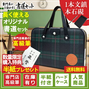 書道セット 高級 - 書道用品の通販・価格比較 - 価格.com