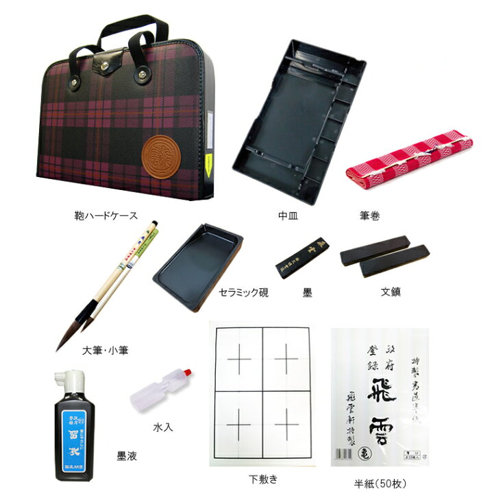 楽天市場 半紙付き 高級書道セット ハードケース 2本組文鎮 セラミック硯 ピンクチェック柄 おしゃれなチェック柄で女の子に最適な書道セットです S 2 1 書道専門店厳選 子供 小学生 習字セット 可愛い シンプル デザインバック ぶんぐる
