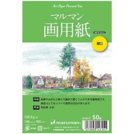 マルマン／スケッチブック　アートペーパー　ポストカードサイズ　画用紙　厚口（S147C）50枚入り　色鉛筆・水彩に　郵便番号欄と切手欄あり　様々な画材で描くことができる／maruman【絵手紙】