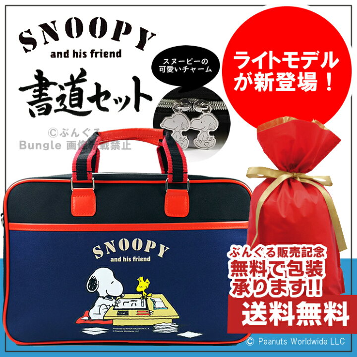 楽天市場 限定ライトモデル 書道セット スヌーピー柄ソフトケース ネイビー 紺 可愛いスヌーピー柄の書道セット 肩紐が付いているので持ち運びに便利 Snp19 Nv 書道専門店厳選 子供 小学生 習字セット 学童向け 書初め 新小学三年生 ぶんぐる