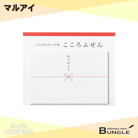 マルアイ／こころふせん（KF-54）　ありがとう・大　巻いて使ったり、メッセージを書き加えたい時に　ちょっとしたお礼や差し入れと一緒にきもちを伝えられる付箋です