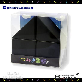 日本理化学工業／つみき黒板ブロックセット（TB-BK）　黒　つみき黒板4片　チョークでもっとクリエイティブに！