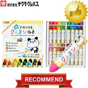 【16色セット】サクラクレパス 水でおとせるクレヨン16色(ゴムヒモ付) WYL16 手足についても水で洗えば容易に落とせます!【学童用におすすめ】【小学生】【画材・描画材料】【楽ギフ_
