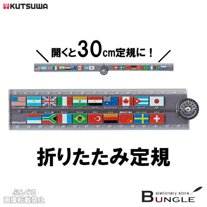 楽天市場 クツワ 国旗大百科 折りたたみ定規 Hs30b 開くと30cm定規になる 15度ごとに角度が測れる目盛りつき 世界の国旗イラスト表付録つき ぶんぐる