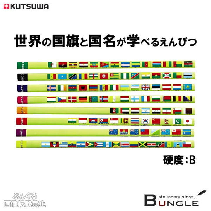 楽天市場 硬度b クツワ 国旗大百科 えんぴつ B Rf018 1ダース 12本入り 持ちやすい三角軸 名前欄 世界の国旗イラスト表付録つき 黒芯 えんぴつ ぶんぐる 楽天市場 硬度b クツワ 国旗大百科 えんぴつ B Rf018 1ダース 12本入り 持ちやすい三角軸 名前欄 世界の国旗イラスト表付録つき 黒芯 えんぴつ ぶんぐる