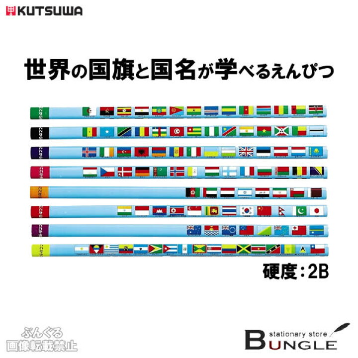 楽天市場 硬度2b クツワ 国旗大百科 えんぴつ 2b Rf019 1ダース 12本入り 持ちやすい三角軸 名前欄 世界の国旗イラスト表付録つき 黒芯 えんぴつ ぶんぐる