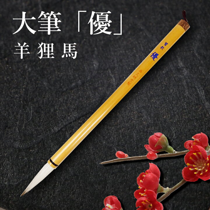 楽天市場】送料無料 大筆 習教 優 4号 穂径11mm 長鋒(穂長47mm) 羊毛 
