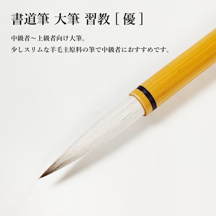 楽天市場】送料無料 大筆 習教 優 4号 穂径11mm 長鋒(穂長47mm) 羊毛 