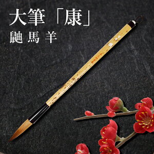大筆 習教 康 3号 穂径1.25mm 中鋒(穂長50mm) やや硬め イタチ毛・馬尾脇毛・羊毛 中〜上級 学校書写・趣味の書道・書道教室・楷書 行書 草書向き 太筆 書道用品