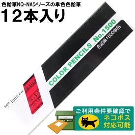 【1ダース】トンボ鉛筆／色鉛筆単色 1500-24（紅色・べにいろ）※色鉛筆NQ・NAシリーズの単色色鉛筆