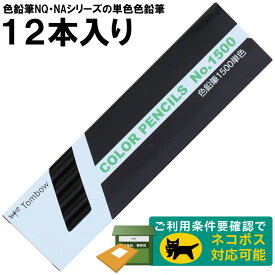 【1ダース】トンボ鉛筆／色鉛筆単色 1500-33（黒・くろ）※色鉛筆NQ・NAシリーズの単色色鉛筆
